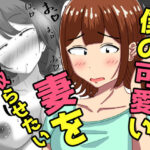 僕の可愛い妻を寝取らせたい〜サチコ編d_786581