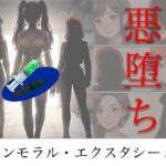 ［悪堕ち］ インモラル・エクスタシー5d_786613