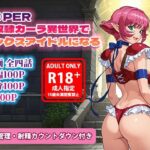 オナサポ漫画！:バイパー性奴○カーラ異世界でセックスアイドルになるRd_786645