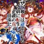 ザコ邪鬼は退治される寸前に転生して正義の双子巫女を苗床にするd_786902