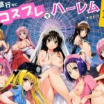 修学旅行中にコスプレでハーレムナイト！？d_787134