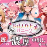 【4K60fpsフルボイス】ToLoveるバニー2！〜彩南市内秘密の濃厚中出しサービス〜d_787155