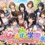 じゃんけん学園 〜放課後ガールズバトル！〜d_787221
