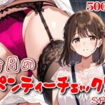 【500枚】今日のパンティーチェック！SP10d_787254