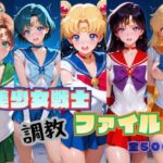 美少女戦士 調教ファイル セーラー◯ーン 篇d_787317