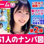 ナンパマスター2〜151人のナンパ図鑑完成を目指せ！！〜夏のリゾート編【いきなり極限リーチ！！ 即興奮！！脳汁ドバドバナンパゲーム！！】d_787328