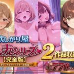 欲しがり屋  人妻シリーズ【完全版】2作品収録〜オリジナルキャラクター総集編〜全700Pd_787501