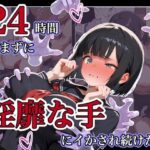 24時間休まずに、「淫靡な手」にイタズラされ続けた子1d_787522