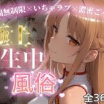 極上生中風俗〜時間無制限×いちゃラブ×濃密ご奉仕〜 -ア◯ナ（SAO）-d_787563