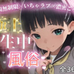 極上生中風俗〜時間無制限×いちゃラブ×濃密ご奉仕〜 -桐◯谷直葉-d_787568