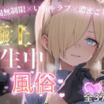 極上生中風俗〜時間無制限×いちゃラブ×濃密ご奉仕〜 -カ◯ナ-d_787585
