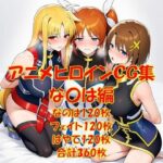 アニメヒロインCG集な〇は編d_787635