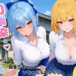 幼馴染とハーレム生活田舎でギャルといちゃらぶえっちd_787680