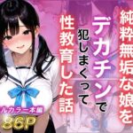 シングルマザー彼女の純粋無垢な娘をデカチンで犯しまくって性教育した話d_787799