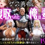 ゲス勇者に寝取られた俺の妻〜清楚妻がゲス勇者によって村のどこでもSEXする現地妻に堕ちるまで〜d_787940