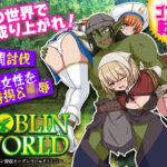 ゴブリンワールド  〜ゴブリン育成オープンワールドSLG〜d_788113