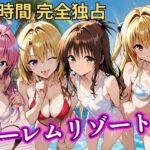 朝から晩までハーレムリゾート 【Tol〇veる】3d_788138