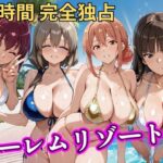 朝から晩までハーレムリゾート 【ママキャラ】d_788145