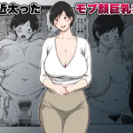 最近太った息子のモブ顔巨乳妻を寝取るd_788350