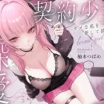 【3時間超】深愛、契約少女〜ダメな私を愛して欲しいダウナーJKと雨宿りの慰めナマえっち〜d_788608