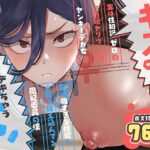 キスなんかしたら赤ちゃんデキちゃうだろうが！ 〜実は性知識ゼロの三白眼ヤリマン（噂）ヤンキーデカ女と、実は強すぎる性欲を必死で抑え込んでる風紀委員の僕〜d_788725