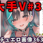 大人気Vtuberのエロ画像集 33d_788731
