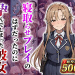 結城明●奈 寝取らせプレイのはずだったのに孕んでしまった彼女d_788806