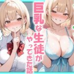 ソープに行ったら巨乳な生徒がやってきた話d_788844