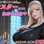 ダメもとでお願いしたら、シスターと始まる秘密の関係 -遠慮がちだった彼女が、次第に積極的に-d_788922