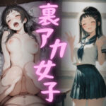 裏アカ女子〜憧れのあの娘はデブに廻されてる〜d_788926