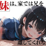 優等生妹は、家では兄を離してくれないd_788986