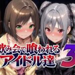 飲み会で喰われるアイドル達3d_788988