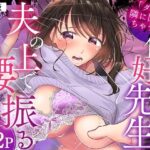 「ダメ…隣に聞こえちゃう…」俺が好きだった先生は夫の上で腰を振る【同人版】2d_789066
