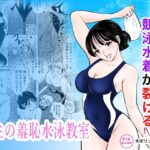 競泳水着が避けて丸裸！？先生の羞恥水泳教室d_789112