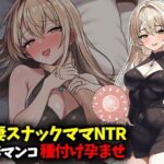 若妻スナックママNTR婚約済マンコ孕ませ種付け托卵d_789293