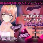 【飲み会NTRシミュレーター】現役国立音大生が卒コン打ち上げでお持ち帰りなんてされない。〜三崎なのは編〜【CV:藤村莉央】d_789367