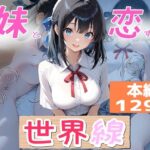妹と恋する世界線d_789423