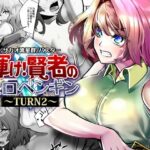 輝け！賢者のエロペンギン〜TURN2〜d_789559