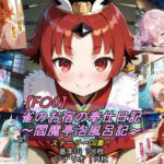 【F〇O】雀のお宿の奉仕日記〜閻魔亭泡風呂記〜d_789853
