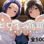 ヒロイン旅館へようこそ！ 古〇川唯＆西〇寺春奈篇d_789975