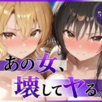 あの女、壊してヤる。 古●川唯＆籾岡●紗編d_790055