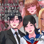 おまえの知らないところで、おまえのまわりの女たちは、全員オレのチ○ポに堕ちているd_790072