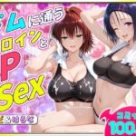 ジムに通うヒロインと3Pセックス〜西連寺・御門編d_790134