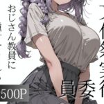 おじさん教員に種付けされる文化祭実行委員d_790168