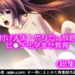 種付け天国！やりたい放題のビ●チ化孕ませ教育 ＜総集編＞d_790188