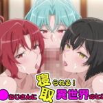 催●おじさんに寝取られる！異世界のヒロインたち〜全員メス堕ち・孕ませ〜d_790194
