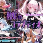 蝕宴のコラプティオ 闇に覆われた箱庭にてd_790317