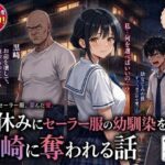 夏休みにセーラー服の幼馴染を、黒崎に犯●れ中出しされ続ける話d_790325