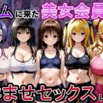 ジムに来た美女会員と孕ませセックスした話 ToL○VEる編d_790382