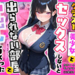俺を嫌っているクラス1美少女とセックスしないと出られない部屋で中出ししまくった話d_790399
